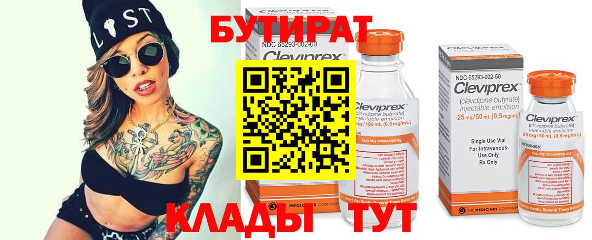 БУТИРАТ 99% Чебоксары