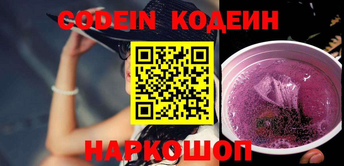Codein напиток Lean (лин)  Вход с VPN  Чебоксары 
